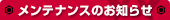 �����e�i���X�̂��m�点