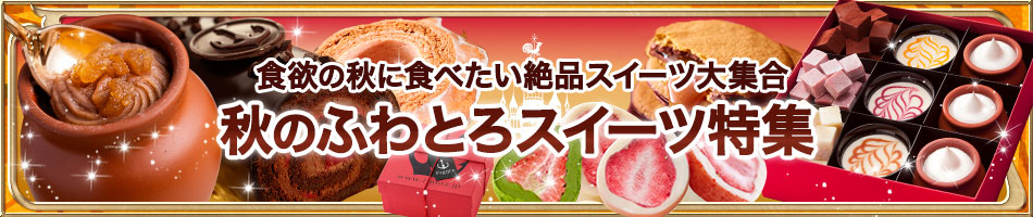 秋のスイーツギフトは神戸フランツのスイーツで