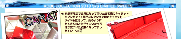 来場者限定でメルマガ会員になって頂いたお客様にキャラットをプレゼント！神戸コレクション限定キャラットダイヤも登場して、山の様にたくさん積みあがっていた宝石達が気づいたら無くなっていました