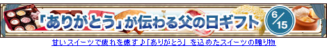 父の日スイーツギフト特集