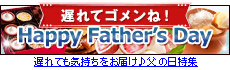 父の日ギフト＆スイーツ特集
