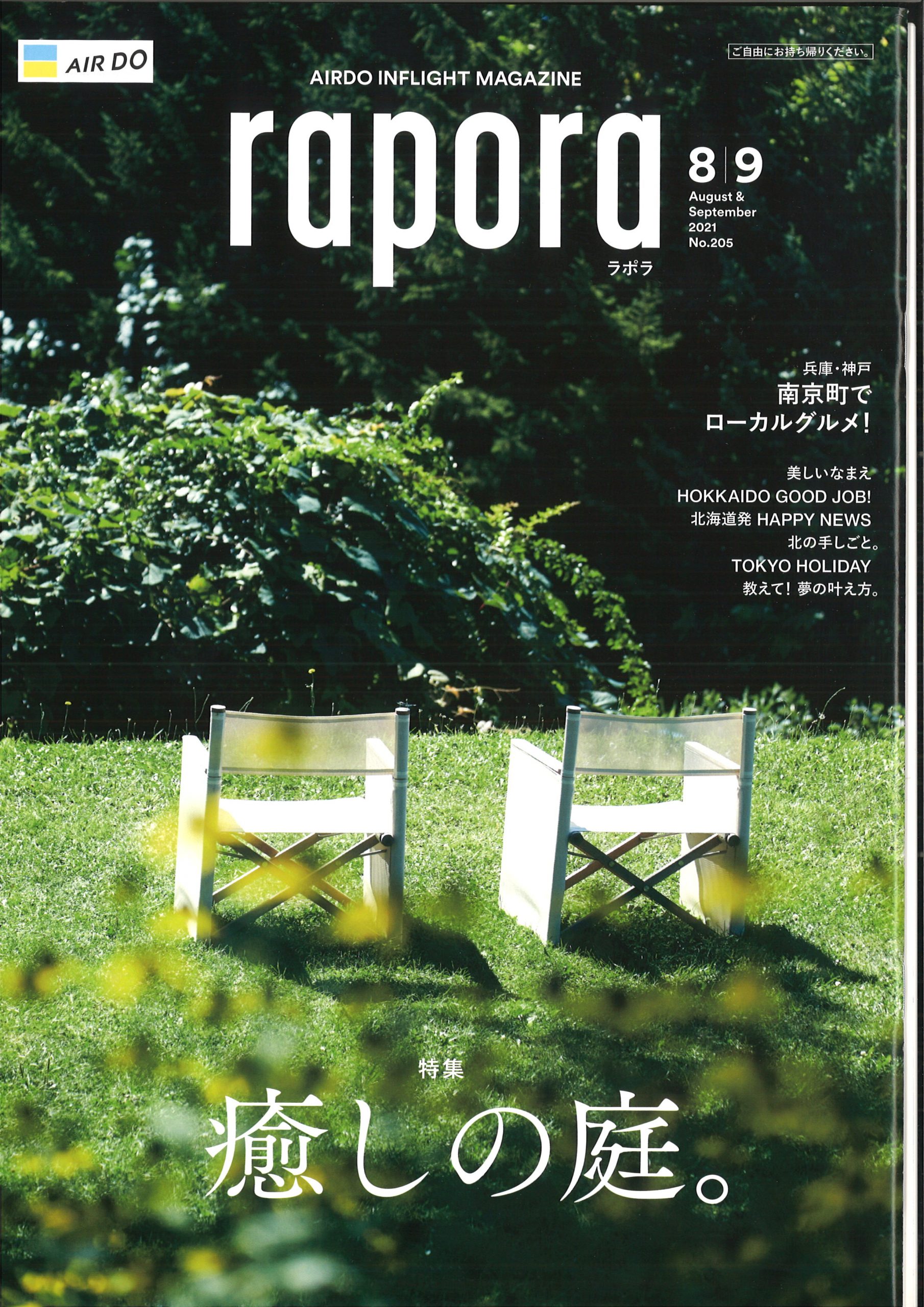 AIRDO機内誌raporaバックナンバー15冊 エア ドゥ ラポラ 高価値 AIRDO機内誌raporaバックナンバー15冊 エア ドゥ ラポラ 高価値