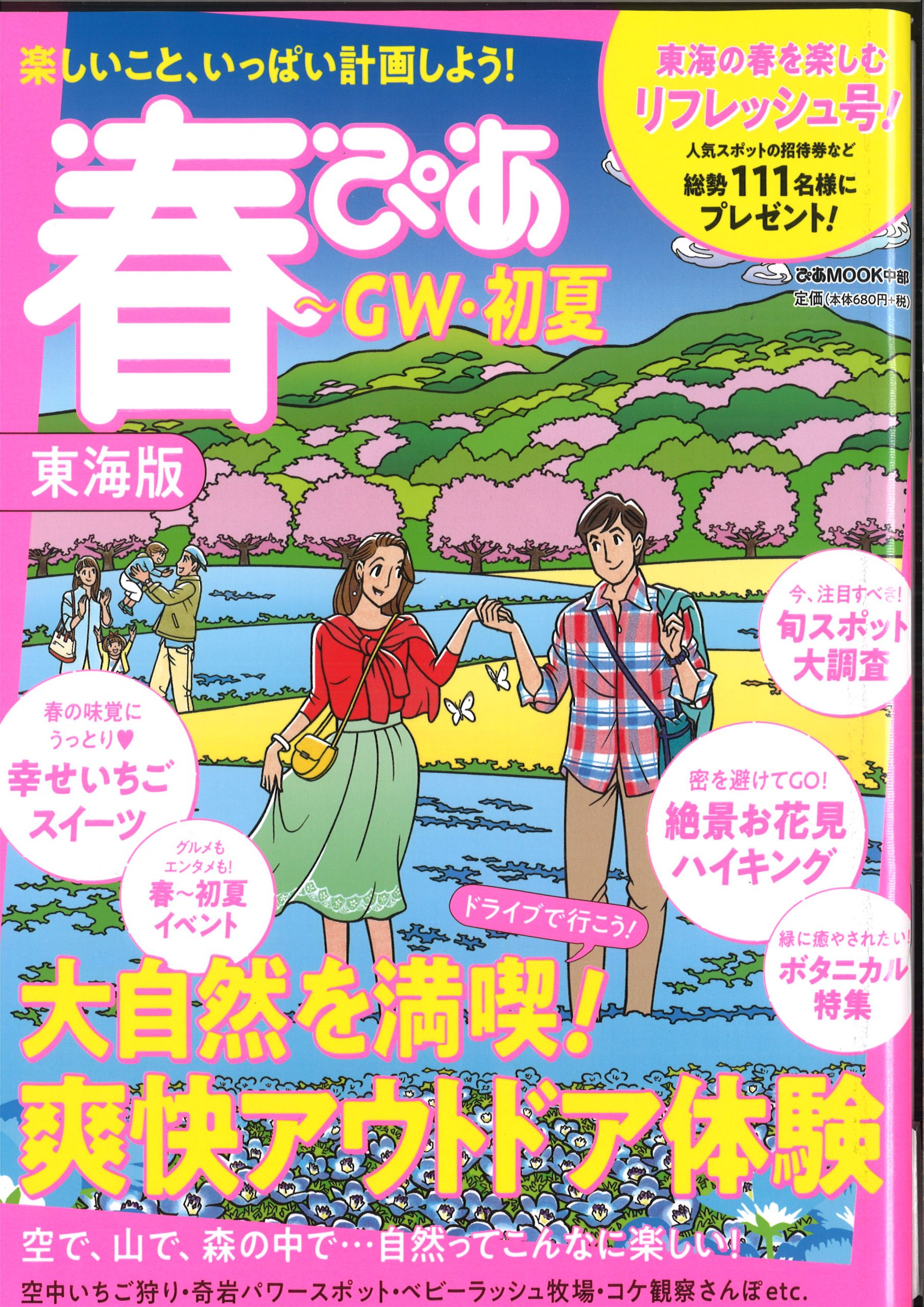 春ぴあ東海版’21GW初夏号で商品をご紹介いただきました