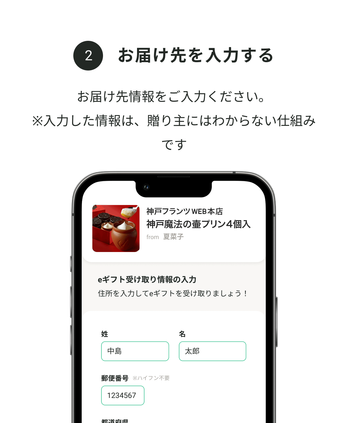 お届け先情報をご入力ください。※入力した情報は、贈り主にはわからない仕組みです