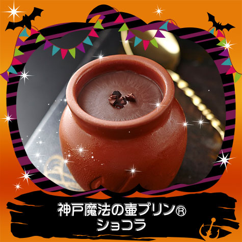 神戸魔法の壷プリン・ショコラ4個入