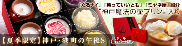 【夏季限定】暑さも吹き飛ぶ冷た～いスイーツギフト！神戸・港町の午後S