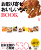 お取り寄せおいしいものBOOK