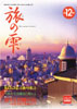 旅の雫
