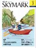 SKYMARK機内誌