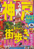 るるぶ神戸　'11