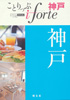 ことりっぷi-forte神戸
