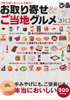 お取り寄せ＆ご当地グルメ2012