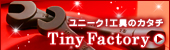 タイニーファクトリー