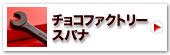 スパナ