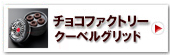 クーベルグリッド