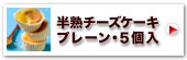 神戸半熟チーズケーキR・プレーン5個入