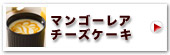 神戸マンゴーレアチーズケーキ4個入