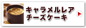 神戸キャラメルレアチーズケーキ4個入