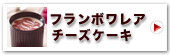 神戸フランボワレアチーズケーキ4個入