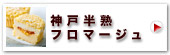 神戸半熟フロマージュ4個入