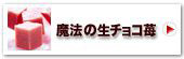 神戸魔法の生チョコレートR・苺