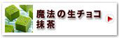 神戸魔法の生チョコレートR・抹茶