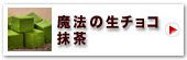 神戸魔法の生チョコレートR・抹茶