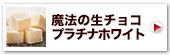 神戸魔法の生チョコレートR・プラチナホワイト