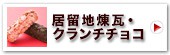 居留地煉瓦・クランチチョコレート12本入