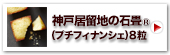 神戸居留地の石畳R(プチフィナンシェ)8粒