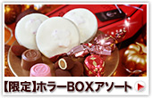 ホラーBOXアソート