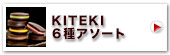 KITEKI クッキーショコラサンド 6種アソート