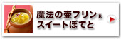神戸魔法の壷プリンR・スイートぽてと4個入