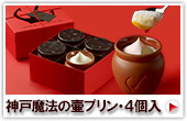 神戸魔法の壷プリンR4個入