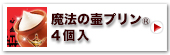 神戸魔法の壷プリンR4個入