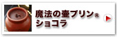 神戸魔法の壷プリンR・ショコラ4個入