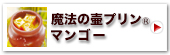 神戸魔法の壷プリンR・マンゴー4個入