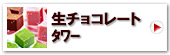 生チョコレートタワー
