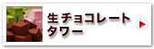 生チョコレートタワー