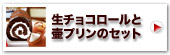 生チョコロールと壷プリンのセット