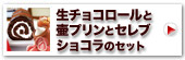 生チョコロールと壷プリンとセレブショコラのセット