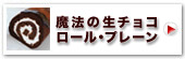 神戸魔法の生チョコロール・プレーン