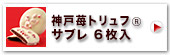 神戸苺トリュフRサブレ 6枚入