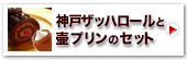 神戸ザッハロールと壷プリンのセット