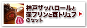 神戸ザッハロールと壷プリンと苺トリュフのセット