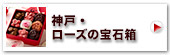 神戸・ローズの宝石箱