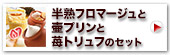 半熟フロマージュと壷プリンと苺トリュフのセット