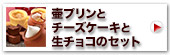 壷プリンとチーズケーキと生チョコのセット