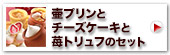 壷プリンとチーズケーキと苺トリュフのセット