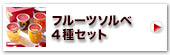神戸フルーツソルベ4種セット